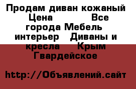 Продам диван кожаный › Цена ­ 7 000 - Все города Мебель, интерьер » Диваны и кресла   . Крым,Гвардейское